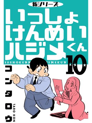 cover image of 新シリーズ　いっしょけんめいハジメくん　10
